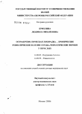 Ермолина, Людмила Михайловна. Острая ревматическая лихорадка, хронические ревматические болезни сердца, ревматические пороки у взрослых: дис. доктор медицинских наук: 14.00.05 - Внутренние болезни. Москва. 2006. 254 с.