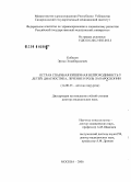 Кобилов, Эргаш Эгамбердиевич. Острая спаечная кишечная непроходимость у детей: диагностика, лечение и роль лапароскопии: дис. доктор медицинских наук: 14.00.35 - Детская хирургия. Москва. 2006. 244 с.