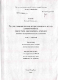 Чуприс, Виталий Геннадьевич. Острая тонкокишечная непроходимость неопухолевого генеза ( патогенез, диагностика, лечение) (клинико-экспериментальное исследование): дис. доктор медицинских наук: 14.00.27 - Хирургия. Санкт-Петербург. 2009. 445 с.