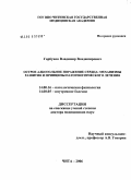 Горбунов, Владимир Владимирович. Острое алкогольное поражение сердца: механизмы развития и принципы патогенетического лечения: дис. доктор медицинских наук: 14.00.16 - Патологическая физиология. Чита. 2006. 269 с.