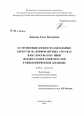 Ляпичева, Ольга Викторовна. Островковые кожно-фасциальные лоскуты на перфорантных сосудах как способ пластики дефекта кожи конечностей у онкологических больных: дис. кандидат медицинских наук: 14.00.14 - Онкология. Ростов-на-Дону. 2008. 140 с.