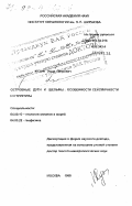 Кузин, Иван Петрович. Островные дуги и шельфы: Особенности сейсмичности и структуры: дис. доктор геолого-минералогических наук в форме науч. докл.: 04.00.10 - Геология океанов и морей. Москва. 1998. 82 с.