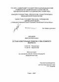 Абрамов, Дмитрий Евгеньевич. Острые алкогольные психозы у лиц пожилого возраста: дис. кандидат медицинских наук: 14.00.18 - Психиатрия. . 0. 285 с.