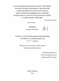 Филонов, Алексей Леонидович. Острые гастродуоденальные кровотечения у больных сахарным диабетом: дис. кандидат медицинских наук: 14.01.17 - Хирургия. Санкт-Петербург. 2011. 156 с.