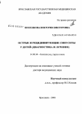 Шиленкова, Виктория Викторовна. Острые и рецидивирующие синуситы у детей (диагностика и лечение): дис. доктор медицинских наук: 14.00.04 - Болезни уха, горла и носа. Москва. 2008. 344 с.