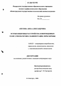 Арбузова, Анна Александровна. Острые кишечные расстройства новорожденных телят: Этиопатогенез, манифестация, меры борьбы: дис. кандидат ветеринарных наук: 16.00.03 - Ветеринарная эпизоотология, микология с микотоксикологией и иммунология. Нижний Новгород. 2006. 215 с.