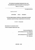 Баранова, Ольга Юрьевна. Острые миелоидные лейкозы с миелодисплазией: клинико-лабораторные особенности и прогноз: дис. кандидат медицинских наук: 14.00.14 - Онкология. Москва. 2004. 141 с.