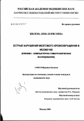 Жилова, Ляна Борисовна. Острые нарушения мозгового кровообращения в мозжечке (клинико-компьютерно-томографическое исследование): дис. кандидат медицинских наук: 14.00.13 - Нервные болезни. Москва. 2003. 151 с.