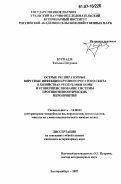 Бурнадзе, Татьяна Петровна. Острые респираторные вирусные инфекции крупного рогатого скота в хозяйствах Республики Коми и усовершенствование системы противоэпизоотических мероприятий: дис. кандидат ветеринарных наук: 16.00.03 - Ветеринарная эпизоотология, микология с микотоксикологией и иммунология. Екатеринбург. 2007. 125 с.