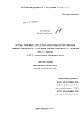 Мусинов, Игорь Михайлович. Острые язвенные желудочно-кишечные кровотечения. Причины рецедивов, состояние системы гемостаза, лечение: дис. доктор медицинских наук: 14.00.27 - Хирургия. Санкт-Петербург. 2007. 300 с.