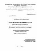 Елисеев, Евгений Владимирович. Острый ишемичесский инсульт на догоспитальном этапе (клиника, особенности терапии): дис. кандидат медицинских наук: 14.01.11 - Нервные болезни. Москва. 2010. 190 с.