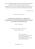Ложкина Наталья Геннадьевна. Острый коронарный синдром: клинические, биохимические и молекулярно-генетические аспекты отдаленного прогнозирования: дис. доктор наук: 14.01.05 - Кардиология. ФГБОУ ВО «Новосибирский государственный медицинский университет» Министерства здравоохранения Российской Федерации. 2015. 248 с.
