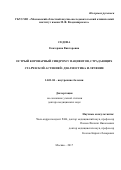 Седова Екатерина Викторовна. Острый коронарный синдром у пациентов, страдающих старческой астенией: диагностика и лечение.: дис. доктор наук: 14.01.04 - Внутренние болезни. ФГБУ «Национальный медико-хирургический Центр им. Н.И. Пирогова» Министерства здравоохранения Российской Федерации. 2017. 223 с.