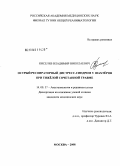 Киселев, Владимир Николаевич. Острый респираторный дистресс-синдром у шахтеров при тяжелой сочетанной травме: дис. кандидат медицинских наук: 14.00.37 - Анестезиология и реаниматология. Москва. 2008. 150 с.
