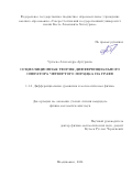 Уртаева Александра Артуровна. Осцилляционная теория дифференциального оператора четвертого порядка на графе: дис. кандидат наук: 00.00.00 - Другие cпециальности. ФГАОУ ВО «Белгородский государственный национальный исследовательский университет». 2025. 112 с.