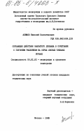 Акимов, Николай Валентинович. Осушающее действие закрытого дренажа в сочетании с глубоким рыхлением на серых лесных тяжелых почвах: дис. кандидат технических наук: 06.01.02 - Мелиорация, рекультивация и охрана земель. Москва. 1985. 239 с.