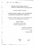 Билалова, Диляра Рустамовна. Осуществление и защита прав учредителей и акционеров акционерного общества: дис. кандидат юридических наук: 12.00.03 - Гражданское право; предпринимательское право; семейное право; международное частное право. Казань. 2003. 190 с.