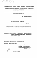 Умуркулов, Максим Капарович. Осуществление и защита права общей собственности: дис. кандидат юридических наук: 12.00.03 - Гражданское право; предпринимательское право; семейное право; международное частное право. Москва. 1984. 202 с.