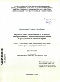 Джумагазиева, Гульнара Сарсенбаевна. Осуществление имущественных и личных неимущественных прав несовершеннолетних в гражданском и семейном праве: дис. кандидат юридических наук: 12.00.03 - Гражданское право; предпринимательское право; семейное право; международное частное право. Астрахань. 2010. 186 с.