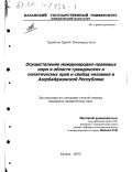Гусейнов, Тургай Имамгулу оглы. Осуществление международно-правовых норм в области гражданских и политических прав и свобод человека в Азербайджанской Республике: дис. кандидат юридических наук: 12.00.10 - Международное право, Европейское право. Казань. 2000. 201 с.