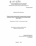 Шпинева, Юлия Ивановна. Осуществление национальной государственной политики на Южном Урале в годы Великой Отечественной войны: 1941-1945 гг.: дис. кандидат исторических наук: 07.00.02 - Отечественная история. Оренбург. 2004. 258 с.