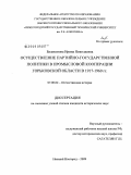 Балахонова, Ирина Николаевна. Осуществление партийно-государственной политики в промысловой кооперации Горьковской области в 1917-1960 гг.: дис. кандидат исторических наук: 07.00.02 - Отечественная история. Нижний Новгород. 2009. 295 с.