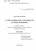 Сахно, Олег Викторович. Осуществление права собственности на жилые помещения: дис. кандидат юридических наук: 12.00.03 - Гражданское право; предпринимательское право; семейное право; международное частное право. Краснодар. 2005. 207 с.