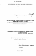 Комбарова, Елена Леонидовна. Осуществление правосудия по уголовным делам мировыми судьями России: особенности преломления отдельных уголовно-процессуальных и криминалистических положений: дис. кандидат юридических наук: 12.00.09 - Уголовный процесс, криминалистика и судебная экспертиза; оперативно-розыскная деятельность. Воронеж. 2007. 206 с.