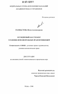Головастова, Юлия Александровна. Осужденный как субъект уголовно-исполнительных правоотношений: дис. кандидат юридических наук: 12.00.08 - Уголовное право и криминология; уголовно-исполнительное право. Рязань. 2006. 244 с.