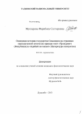 Мухтарова, Фархбону Сатторовна. Освещение истории государства Саманидов на страницах периодической печати: на примере газет "Чумхурият"(Республика) и "Адабиёт ва санъат"(Литература и искусство): дис. кандидат филологических наук: 10.01.10 - Журналистика. Душанбе. 2013. 167 с.