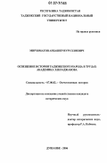 Мирзоматов, Ардашер Нуруллоевич. Освещение истории таджикского народа в трудах академика З.Ш. Раджабова: дис. кандидат исторических наук: 07.00.02 - Отечественная история. Душанбе. 2006. 153 с.