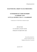 Бодурбекова Айдигул Нагзибековна. Освещение истории женщин Таджикистана в трудах профессора Р. А. Набиевой: дис. кандидат наук: 07.00.02 - Отечественная история. Таджикский национальный университет. 2020. 183 с.
