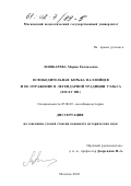 Лошкарева, Мария Евгеньевна. Освободительная борьба валлийцев и ее отражение в легендарной традиции Уэльса, XII-XY вв.: дис. кандидат исторических наук: 07.00.03 - Всеобщая история (соответствующего периода). Москва. 2001. 208 с.