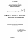 Низамитдинова, Елена Марсовна. Освобождение от отбывания наказания по российскому уголовному праву: дис. кандидат юридических наук: 12.00.08 - Уголовное право и криминология; уголовно-исполнительное право. Казань. 2006. 208 с.