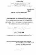 Данелян, Сергей Владимирович. Освобождение от отбывания наказания в уголовном законодательстве Российской Федерации: Теоретические, законодательные и правоприменительные аспекты: дис. кандидат юридических наук: 12.00.08 - Уголовное право и криминология; уголовно-исполнительное право. Махачкала. 2006. 180 с.