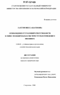 Галстян, Инесса Шагеновна. Освобождение от уголовной ответственности в связи с положительным постпреступным поведением виновного: дис. кандидат юридических наук: 12.00.08 - Уголовное право и криминология; уголовно-исполнительное право. Ставрополь. 2006. 170 с.