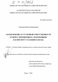 Горичева, Власта Леонидовна. Освобождение от уголовной ответственности в связи с примирением с потерпевшим как институт уголовного права: дис. кандидат юридических наук: 12.00.08 - Уголовное право и криминология; уголовно-исполнительное право. Рязань. 2004. 266 с.