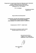 Королев, Валентин Дмитриевич. Освоение детьми предложно-падежных и наречных средств выражения локативного и темпорального дейксиса: дис. кандидат наук: 10.02.19 - Теория языка. Санкт-Петербург. 2011. 271 с.