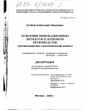 Наумов, Александр Иванович. Освоение инновационных проектов в зерновом производстве: Организационно-экономический аспект: дис. кандидат экономических наук: 08.00.05 - Экономика и управление народным хозяйством: теория управления экономическими системами; макроэкономика; экономика, организация и управление предприятиями, отраслями, комплексами; управление инновациями; региональная экономика; логистика; экономика труда. Москва. 2000. 159 с.