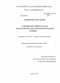 Карпец, Елена Витальевна. Освоение мира иной культуры в культурно-образовательном пространстве учебника: дис. кандидат культурологии: 24.00.01 - Теория и история культуры. Саранск. 2013. 186 с.