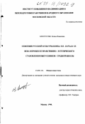 Белоусова, Елена Ивановна. Освоение русской культуры конца XIX - начала ХХ века в процессе нравственно-эстетического становления выпускников средней школы: дис. кандидат педагогических наук: 13.00.01 - Общая педагогика, история педагогики и образования. Москва. 1998. 181 с.