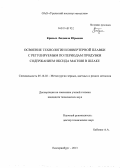 Кривых, Людмила Юрьевна. Освоение технологии конвертерной плавки с регулируемым по периодам продувки содержанием оксида магния в шлаке: дис. кандидат наук: 05.16.02 - Металлургия черных, цветных и редких металлов. Екатеринбург. 2013. 110 с.