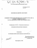 Коломиец, Владимир Алексеевич. Освоение технологии производства графитов типа МПГ на основе сланцевого кокса на ОАО "Новочеркасский электродный завод": дис. кандидат технических наук: 05.17.11 - Технология силикатных и тугоплавких неметаллических материалов. Новочеркасск. 2003. 143 с.