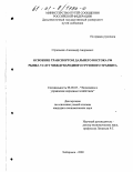 Стрельник, Александр Андреевич. Освоение транспортом Дальнего Востока РФ рынка услуг международного грузового транзита: дис. кандидат экономических наук: 08.00.05 - Экономика и управление народным хозяйством: теория управления экономическими системами; макроэкономика; экономика, организация и управление предприятиями, отраслями, комплексами; управление инновациями; региональная экономика; логистика; экономика труда. Хабаровск. 2000. 176 с.