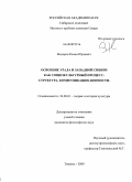 Федоров, Роман Юрьевич. Освоение Урала и Западной Сибири как социокультурный процесс: структура, коммуникации, ценности: дис. кандидат философских наук: 24.00.01 - Теория и история культуры. Тюмень. 2009. 154 с.