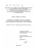 Дедова, Эльвира Батыревна. Освоение засоленных земель Калмыкии с использованием топинамбура при орошении: дис. кандидат сельскохозяйственных наук: 06.01.02 - Мелиорация, рекультивация и охрана земель. Москва. 2002. 187 с.