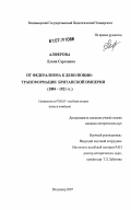 Алферова, Елена Сергеевна. От федерализма к деволюции: трансформация Британской Империи: 1884-1921 гг.: дис. кандидат исторических наук: 07.00.03 - Всеобщая история (соответствующего периода). Владимир. 2007. 210 с.