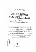 Розанов, Иван Васильевич. От клавира к фортепиано: Из истории клавишных инструментов: дис. доктор искусствоведения: 17.00.02 - Музыкальное искусство. Санкт-Петербург: Изд-во "Лань". 2001. 465 с.