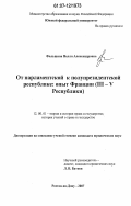 Фальшина, Нелли Александровна. От парламентской к полупрезидентской республике: опыт Франции (III - V республики): дис. кандидат юридических наук: 12.00.01 - Теория и история права и государства; история учений о праве и государстве. Ростов-на-Дону. 2007. 199 с.