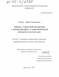 Лобова, Ирина Витальевна. Отбелка сульфатной целлюлозы с использованием стадии ферментной обработки ксиланазами: дис. кандидат технических наук: 05.21.03 - Технология и оборудование химической переработки биомассы дерева; химия древесины. Архангельск. 2005. 165 с.